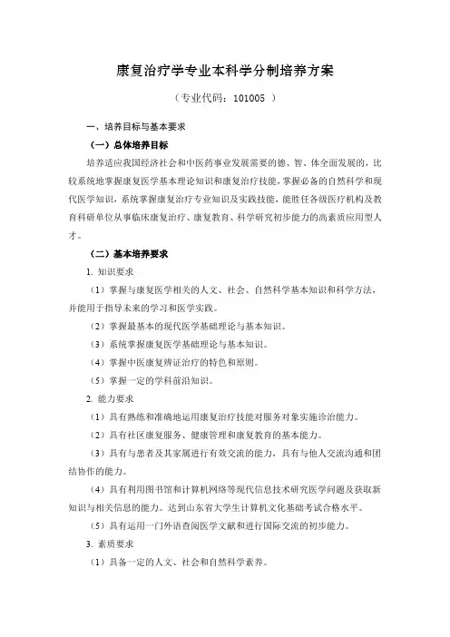 山东中医药大学康复治疗学专业本科学分制培养方案