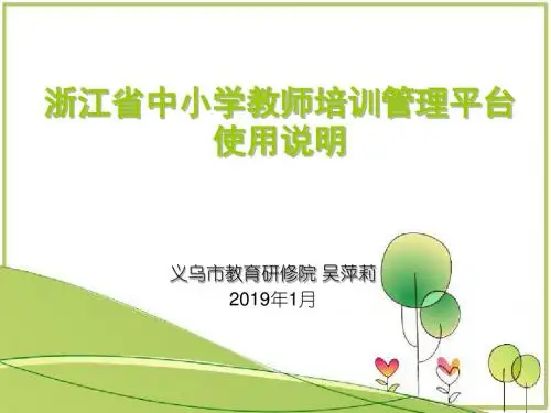 2019123浙江省中小学教师培训管理平台使用说明上溪-文档资料