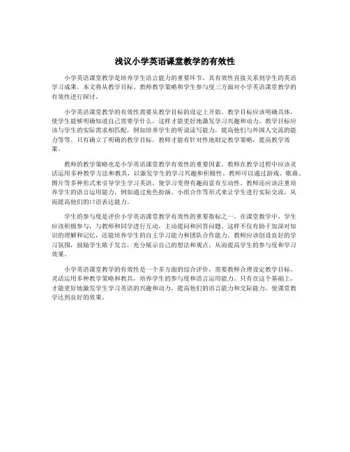 浅议小学英语课堂教学的有效性