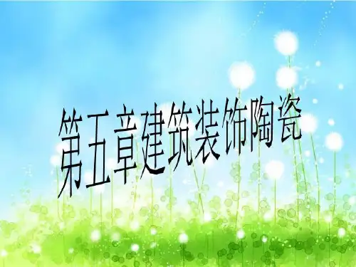第五章建筑装饰陶瓷