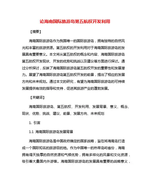 论海南国际旅游岛第五航权开发利用