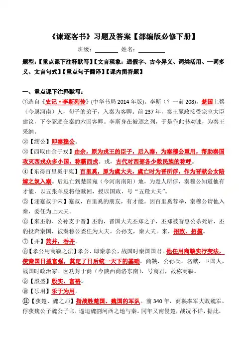 《谏逐客书》注释、文言现象、翻译、简答题【必修下册】