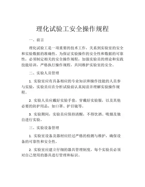 理化试验工安全操作规程