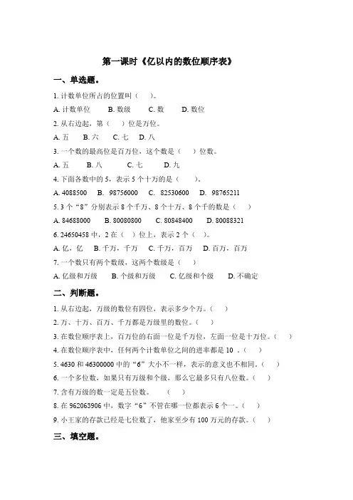 【精选】四年级下册数学一课一练-第2单元第1课时知识点2-《亿以内的数位顺序表》(含答案及解析)苏教版