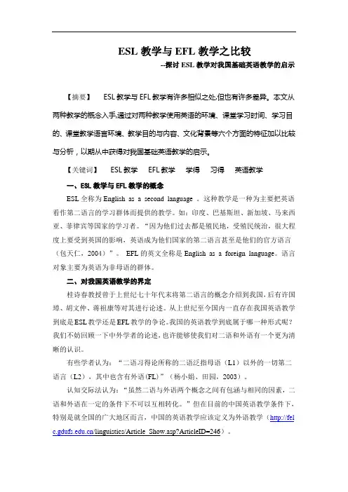 ESL教学与EFL教学之比较