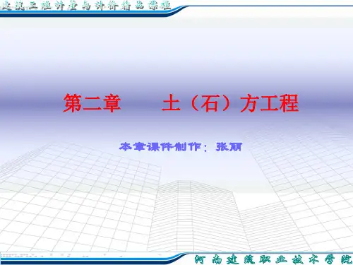 第二章土石方工程全解