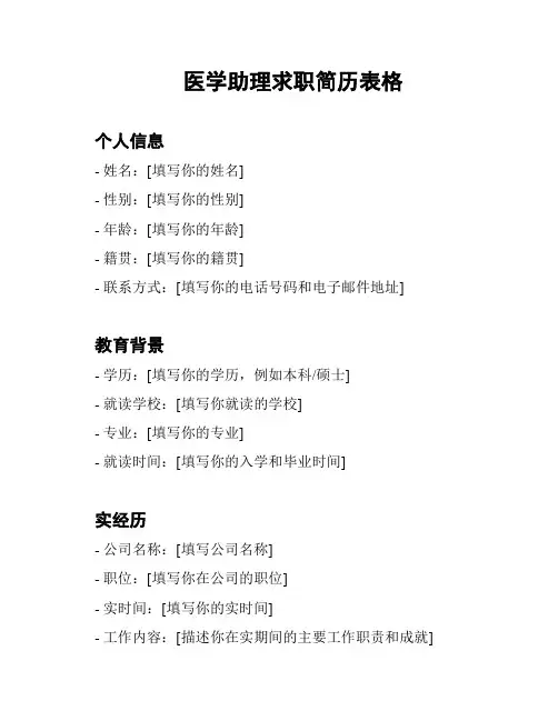医学助理求职简历表格