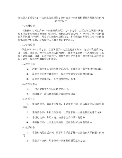 湘教版八下数学4.5一次函数的应用第2课时建立一次函数模型解决预测类型的问题教学设计