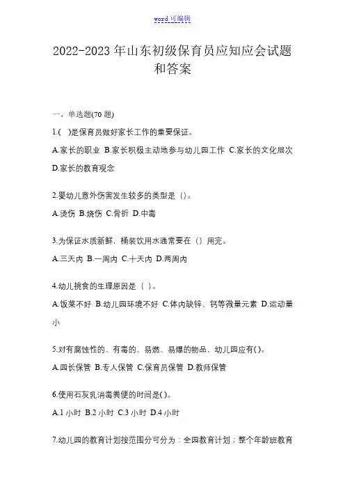 2022-2023年山东初级保育员应知应会试题和答案