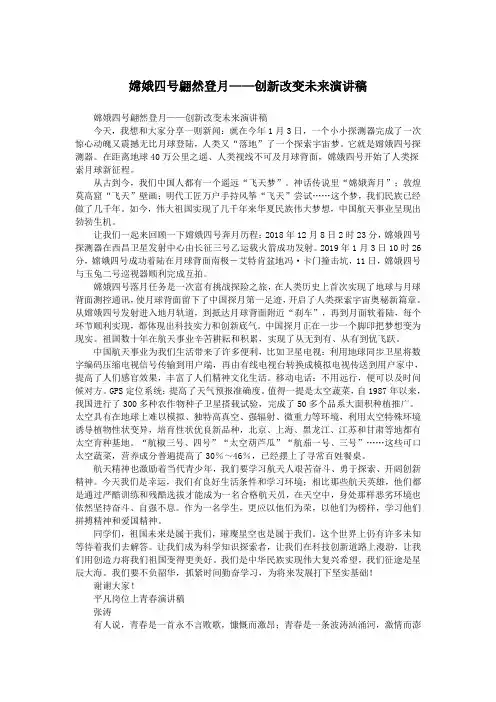 嫦娥四号翩然登月——创新改变未来演讲稿.doc
