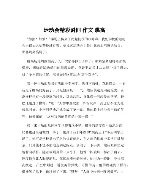 运动会精彩瞬间 作文 跳高