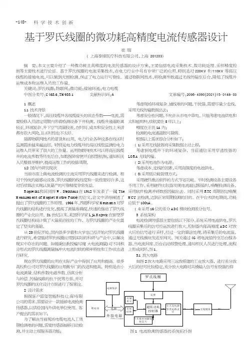 基于罗氏线圈的微功耗高精度电流传感器设计
