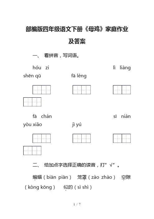 部编版四年级语文下册《母鸡》家庭作业及答案