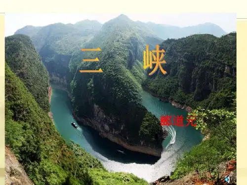 《三峡》ppt优质课获奖课件