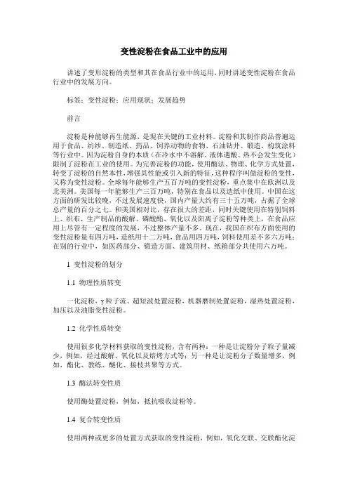 变性淀粉在食品工业中的应用