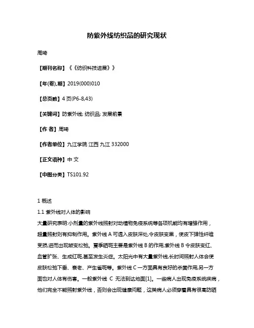防紫外线纺织品的研究现状