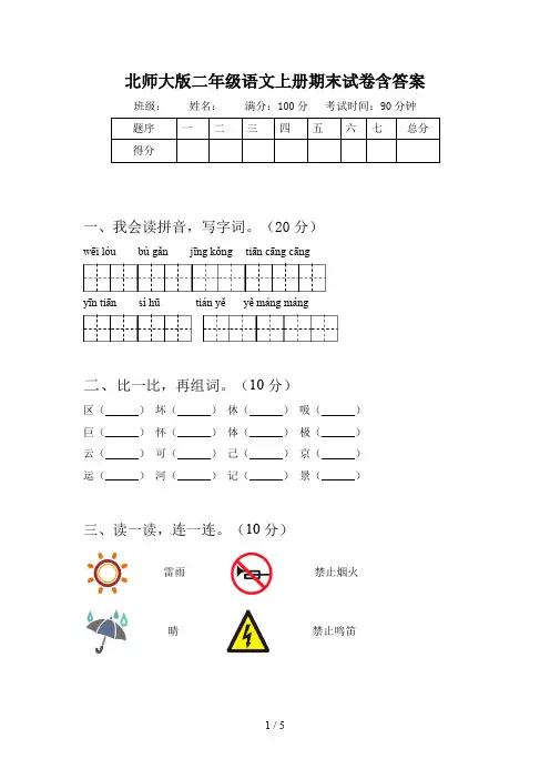 北师大版二年级语文上册期末试卷含答案