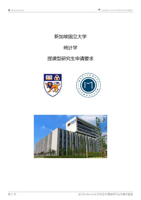 新加坡国立大学统计学授课型研究生申请要求