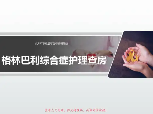 格林巴利综合症护理查房PPT课件