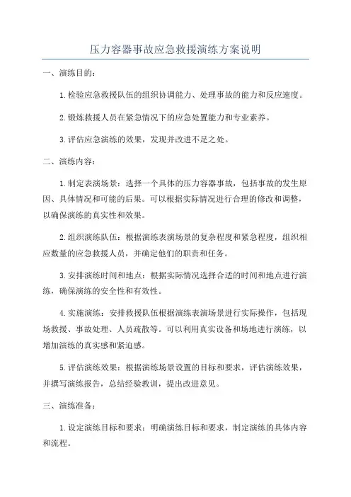 压力容器事故应急救援演练方案说明