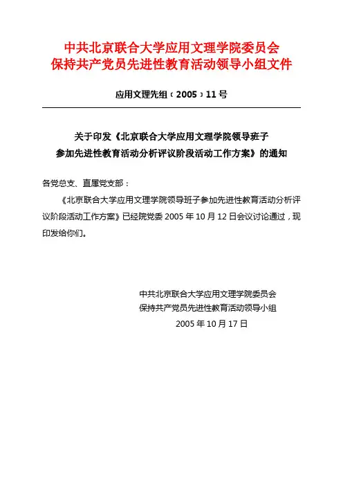 关于印发《北京联合大学应用文理学院领导班子参加先进性教育活动分析评议阶段活动工作方案》的通知