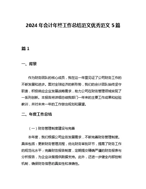 2024年会计年终工作总结范文优秀范文5篇