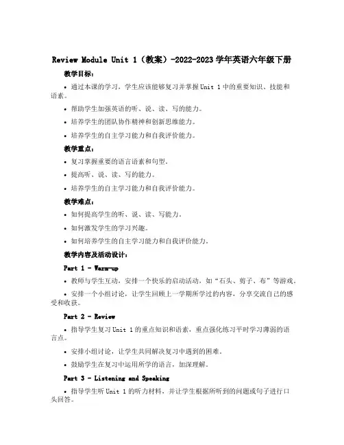 Review Module Unit 1(教案)-2022-2023学年英语六年级下册