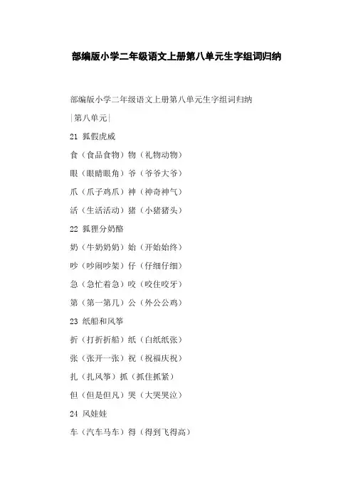 部编版小学二年级语文上册第八单元生字组词归纳