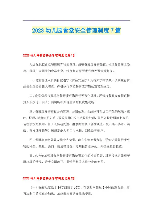2023幼儿园食堂安全管理制度7篇