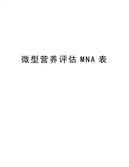 微型营养评估MNA表教学资料