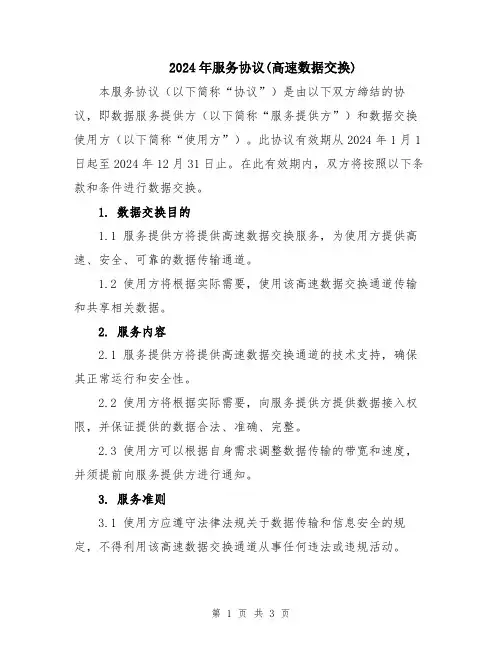 2024年服务协议(高速数据交换)