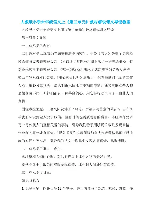 人教版小学六年级语文上《第三单元》教材解说课文导读教案