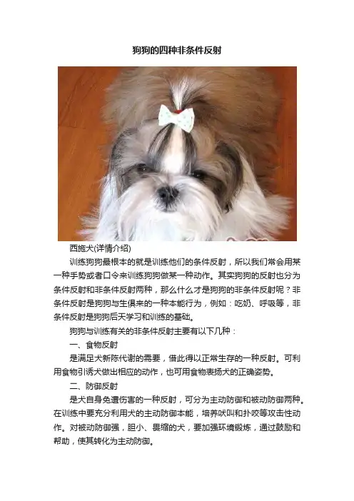 狗狗的四种非条件反射