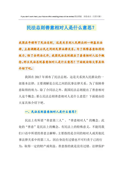 民法总则善意相对人是什么意思？