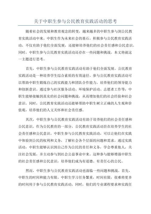 关于中职生参与公民教育实践活动的思考