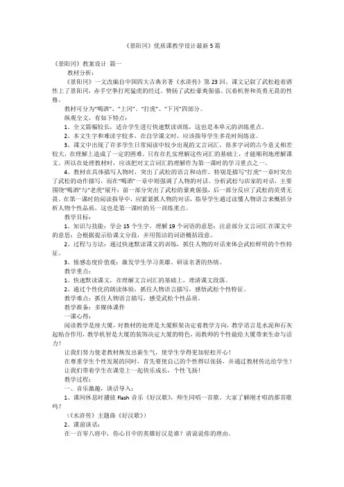 《景阳冈》优质课教学设计最新5篇