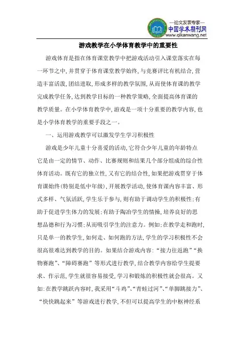 游戏教学在小学体育教学中的重要性