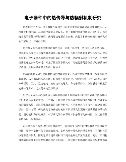 电子器件中的热传导与热辐射机制研究