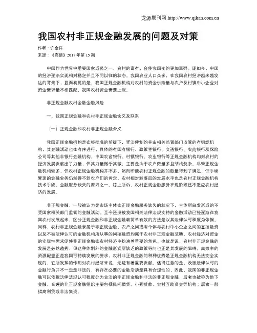 我国农村非正规金融发展的问题及对策