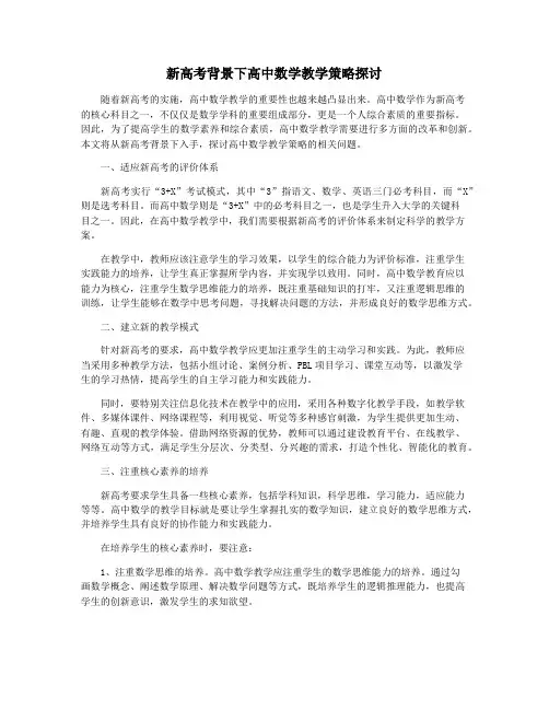 新高考背景下高中数学教学策略探讨