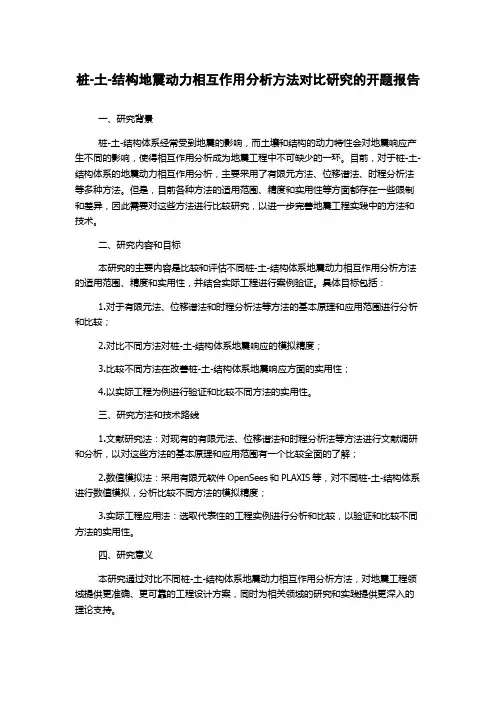 桩-土-结构地震动力相互作用分析方法对比研究的开题报告