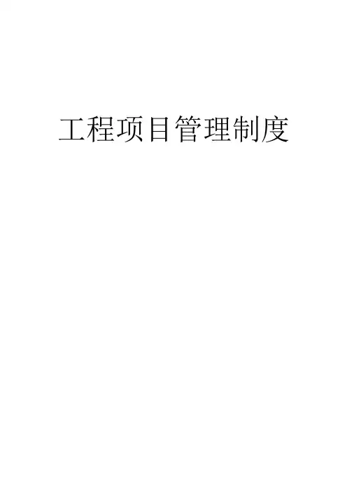 工程项目管理制度