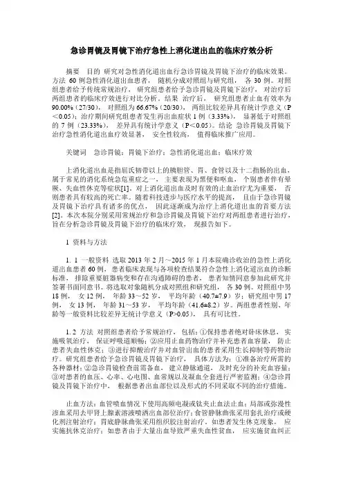 急诊胃镜及胃镜下治疗急性上消化道出血的临床疗效分析