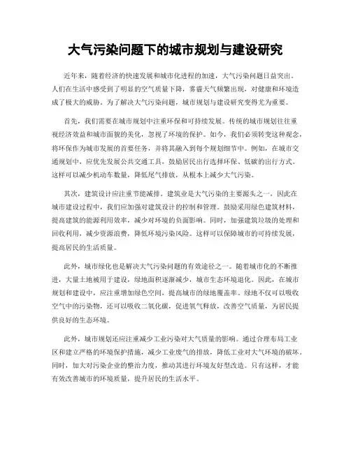 大气污染问题下的城市规划与建设研究
