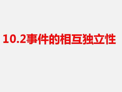 【课件】事件的相互独立性+课件——2022-2023学年高一下学期数学人教A版(2019)必修第二册