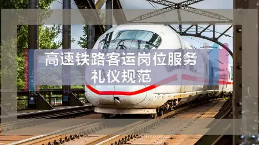 高速铁路客运岗位服务礼仪规范