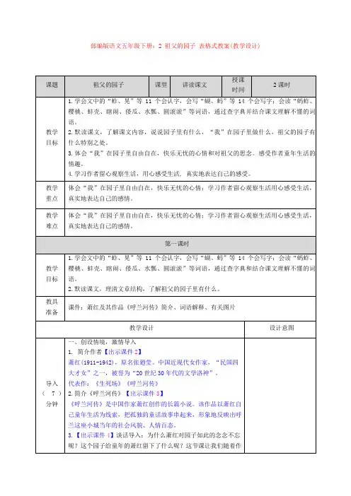 部编版语文五年级下册：2 祖父的园子 表格式教案(教学设计)【新教材】