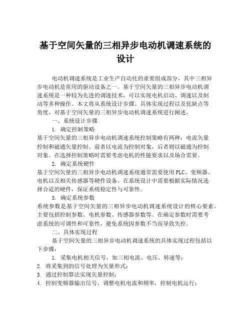 基于空间矢量的三相异步电动机调速系统的设计