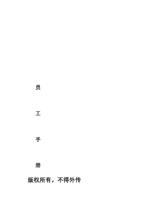 新员工手册(2012年4月1日修订)