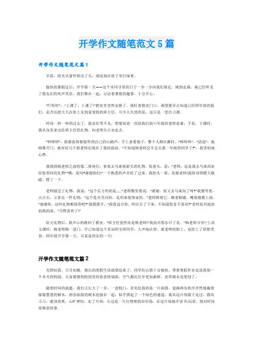 开学作文随笔范文5篇